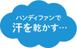 ハンディファンで汗を乾かす・・・