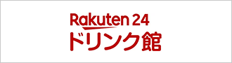 楽天24ドリンク館